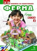 3D книжка за оцветяване. Фермата