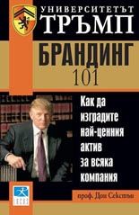 Университетът Тръмп: Брандинг 101