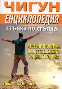 Чигун енциклопедия -  Стъпка по стъпка