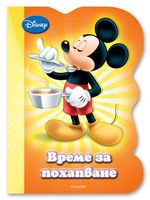 Време за похапване