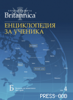 Енциклопедия за ученика - том ІV