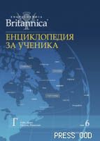Енциклопедия за ученика - том VI