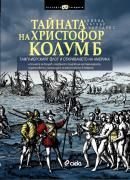 ТАЙНАТА НА ХРИСТОФОР КОЛУМБ.  Тамплиерският флот и откриването на Америка