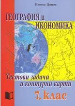 Тестови задачи и контурни карти по география и икономика за 7. клас