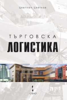 Търговска логистика