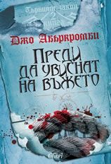 Преди да увиснат на въжето - книга 2