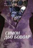 Симон дьо Бовоар - Рива - онлайн книжарница Сиела | Ciela.com