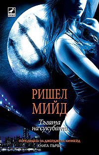 Тъгата на сукубата - книга 1