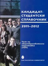 Кандидат-студентски справочник 2011-2012