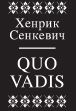 Quo Vadis - луксозно издание