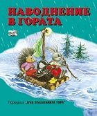 Наводнение в гората/поредица Във вълшебната гора