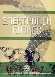 Електронен бизнес