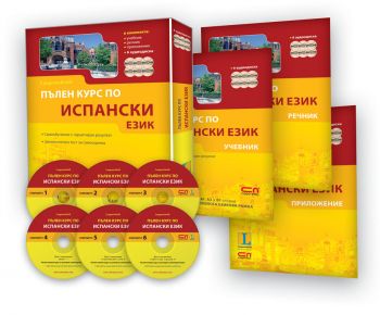 Пълен курс по ИСПАНСКИ език