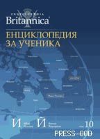 Енциклопедия за ученика - том X
