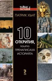 10 ОТКРИТИЯ, КОИТО ПРЕНАПИСАХА ИСТОРИЯТА