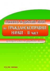 Помагало за държавен изпит по ГРАЖДАНСКОПРАВНИ НАУКИ - част 2