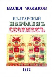 Български народен сборник