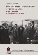 Българският соцреализъм: 1956, 1968, 1989. Норма и криза в литературата на НРБ