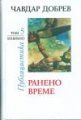 РАНЕНО ВРЕМЕ -  ТОМ 5