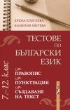 Тестове по български език 7. - 12. клас