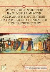 Културното наследство на Рилския манастир – състояние и перспективи на проучването, опазването и реставрирането му + CD