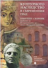 Културното наследство в съвременния град - юбилеен сборник