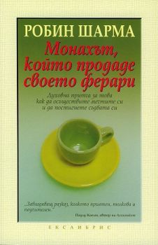 Монахът, който продаде своето ферари - Робин Шарма - Екслибрис - 9789548208468 - Онлайн книжарница Ciela | Ciela.com