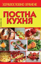 Постна кухня