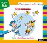 Тетрадки за оцветяване - смятане/ за деца на 4-5 години