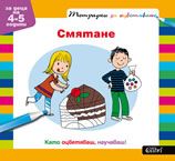 Тетрадки за оцветяване - смятане/ за деца на 4-5 години
