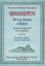 Петър Дънов и Ванга – пророци и предтечи на антихриста - част 1 и 2/ комплект