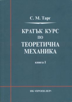 Кратък курс по теоретична механика  - книга 1/ Статика, кинематика