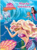 Морска принцеса - рисувателна книжка