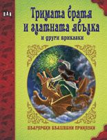 Български вълшебни приказки: Тримата братя и златната ябълка и други приказки