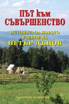 Път към съвършенство. Истината за Новото учение на Петър Дънов