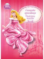 Спящата красавица. Приказни мигове