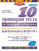 Нови 10 примерни теста за кандидат-студенти ЕПИ - специална част: Български език и литература