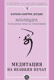 Медитация на великия печат. Махамудра, побеждаваща мрака на невежеството