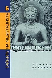 Тайните на медитацията Трите виждания: Страдание. Медитация. Просветление - Онлайн книжарница Ciela | Ciela.com