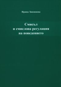 Смисъл и смислова регулация на поведението