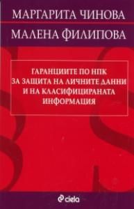 Гаранциите по НПК за защита на личните данни и на класифицираната информация