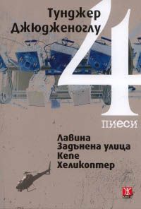 4 пиеси: Лавина. Задънена улица. Кепе. Хеликоптер