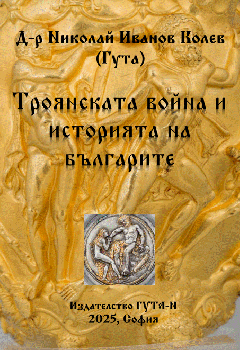 Троянската война и историята на българите - Николай Иванов Колев - Гута-Н - 9786197444957 - Онлайн книжарница Ciela | ciela.com