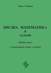 Висша математика в задачи - част 2