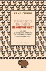 Изкуството да бъдеш неконформист