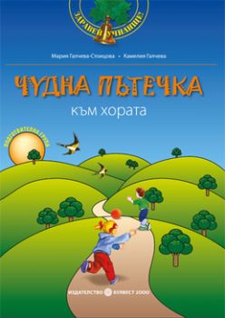 Програмна система „Здравей, училище!“- Чудна пътечка към хората. Учебно помагало по образователно направление „Социален свят“