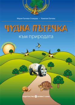 Програмна система „Здравей, училище!“- Чудна пътечка към природата. Учебно помагало по образователно направление „Природен свят“