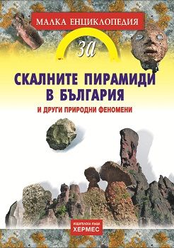 Скалните пирамиди в България и други природни феномени