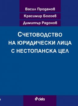 Счетоводство на юридически лица с нестопанска цел