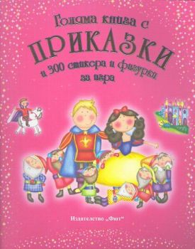 Голяма книга с приказки и 300 стикера и фигурки за игра